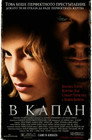 В капан Цял филм BG (2002)