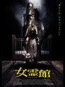女霊館