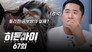 Episode 67