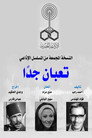تعبان جدا
