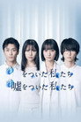 嘘をついた私たち