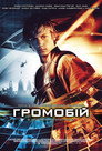 Громобій
