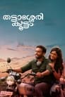Thattassery Koottam (2022) Malayalam Movie Download & Watch Online WEB-DL 720p & 1080p