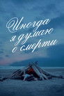 Постер: Sometimes I Think About Dying