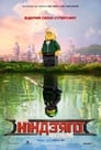 Lego Ніндзяго Фільм