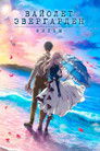 Постер: Violet Evergarden: The Movie