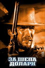 За шепа долари За шепа долари Цял филм BG (1964)