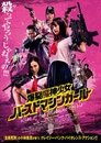 爆裂魔神少女 バーストマシンガール 爆裂魔神少女 バーストマシンガール