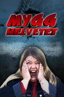 Mygghelvetet