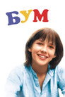 Бум