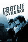 Постер: The Boondock Saints