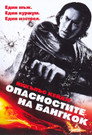 Опасностите на Бангкок Опасностите на Бангкок Цял филм BG (2008)