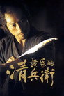 黄昏的清兵卫