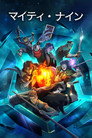 マイティ・ナイン