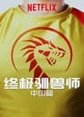 Ultimate Beastmaster China Episode Rating Graph poster