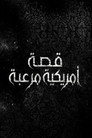 قصة رعب امريكية