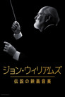 ジョン・ウィリアムズ／伝説の映画音楽