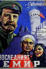 Крушение эмирата Цял филм BG (1955)