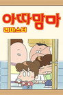 아따맘마