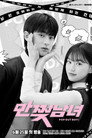 만찢남녀