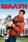 Постер: Шалун
