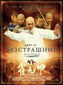 Безстрашний