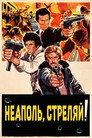 Постер: Неаполь, стреляй!