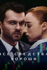 Постер: Все средства хороши