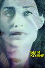 Постер: Run to Me