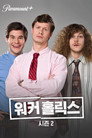 시즌 2