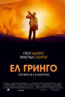 Ел Гринго Цял филм BG (2012)