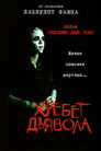 Постер: The Devil's Backbone