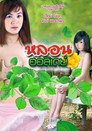 หลอนฮอลิเดย์ Цял филм BG (2013)