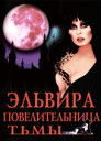 Постер: Elvira: Mistress of the Dark