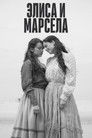 Постер: Элиса и Марчела