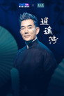 任贤齐 2023 逍遥游线上演唱会