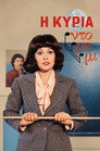 Η κυρία Ντορεμί