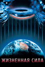 Постер: Жизненная сила