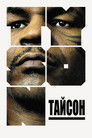 Постер: Тайсон
