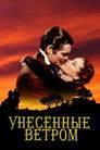 Постер: Унесённые ветром