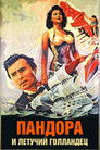 Постер: Пандора и Летучий Голландец