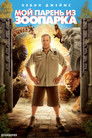 Постер: Zookeeper