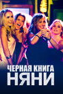 Постер: Черная книга няни