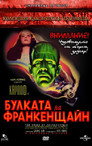 Булката на Франкенщайн Цял филм BG (1935)
