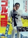 ゴルゴ13 ゴルゴ13