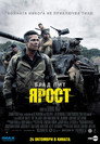 Ярост Ярост (2014) Филм БГ аудио Цял цял филм онлайн безплатно