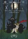 Xabi: Një Aventurë Fantazmagorike