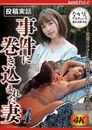 投稿実話 事件に巻き込まれた妻4 ~悪徳リフォーム会社の男たちに犯●れた妻~ 花狩まい