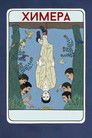 Постер: La Chimera