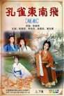 孔雀东南飞